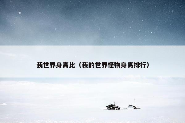 我世界身高比（我的世界怪物身高排行）