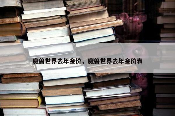 魔兽世界去年金价，魔兽世界去年金价表