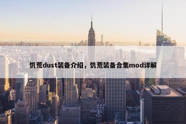 饥荒dust装备介绍，饥荒装备合集mod详解