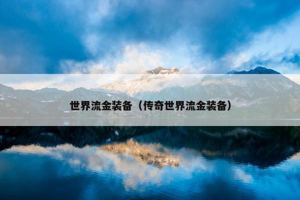 世界流金装备（传奇世界流金装备）