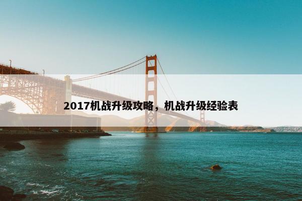 2017机战升级攻略，机战升级经验表