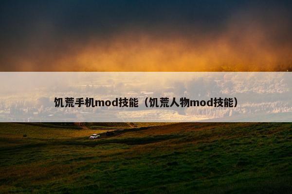 饥荒手机mod技能（饥荒人物mod技能）