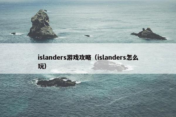 islanders游戏攻略（islanders怎么玩）