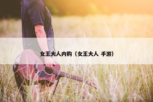 女王大人内购（女王大人 手游）