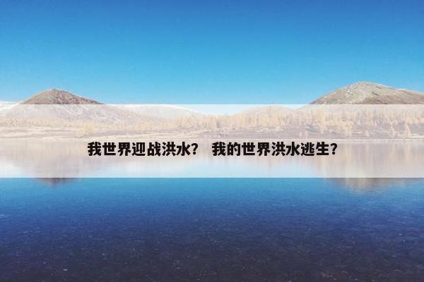 我世界迎战洪水？ 我的世界洪水逃生？