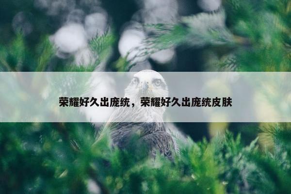 荣耀好久出庞统，荣耀好久出庞统皮肤