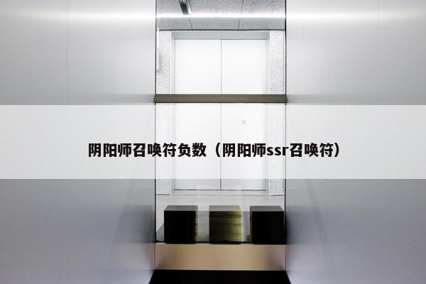 阴阳师召唤符负数（阴阳师ssr召唤符）