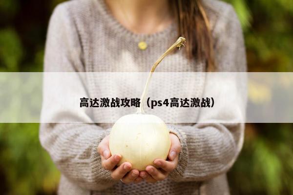 高达激战攻略（ps4高达激战）
