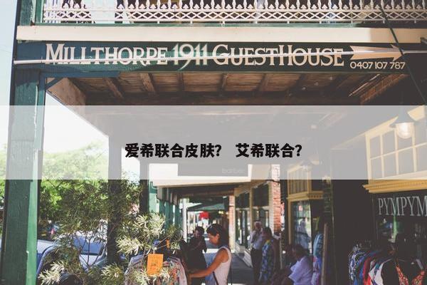 爱希联合皮肤？ 艾希联合？