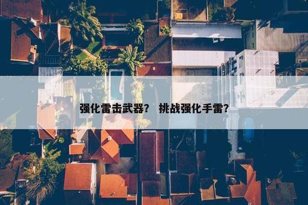 强化雷击武器？ 挑战强化手雷？