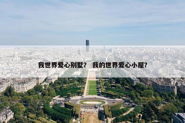 我世界爱心别墅？ 我的世界爱心小屋？