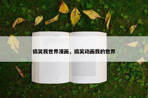 搞笑我世界漫画，搞笑动画我的世界